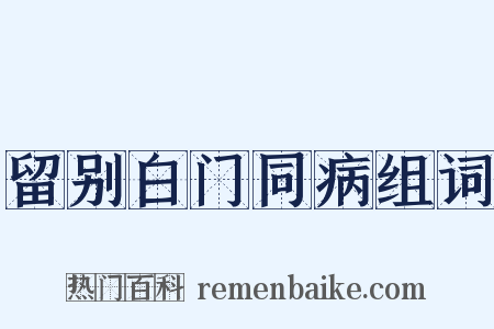 留别白门同病组词是什么意思的图片